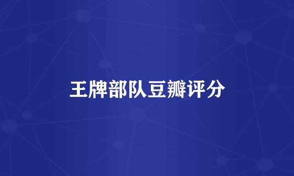 王牌部队豆瓣评分