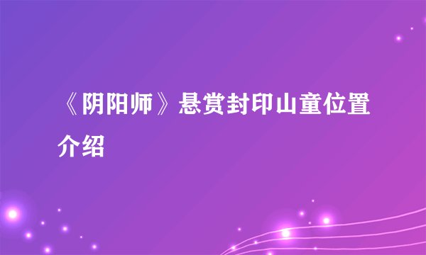 《阴阳师》悬赏封印山童位置介绍