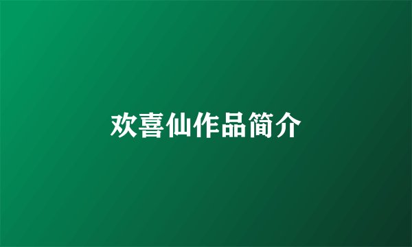欢喜仙作品简介