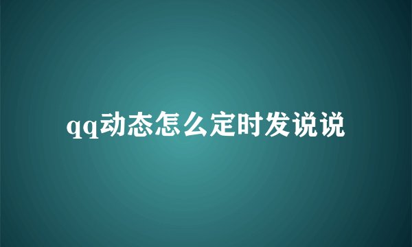 qq动态怎么定时发说说