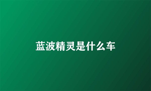 蓝波精灵是什么车