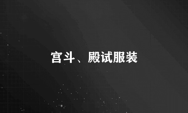 宫斗、殿试服装