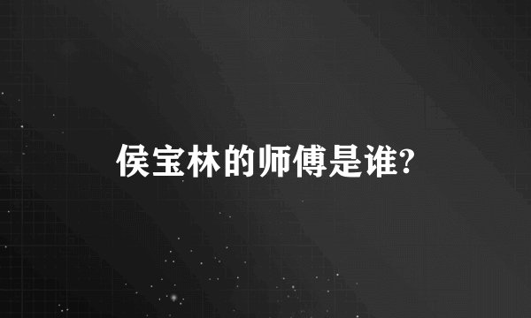 侯宝林的师傅是谁?