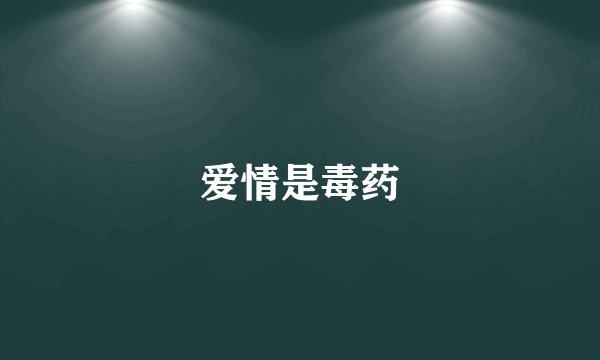 爱情是毒药