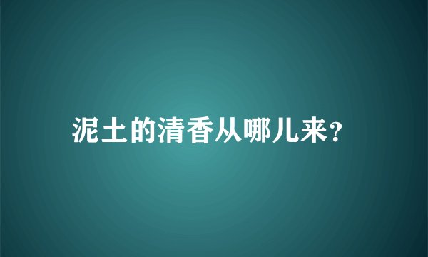 泥土的清香从哪儿来？