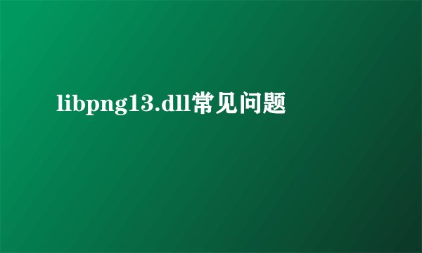libpng13.dll常见问题