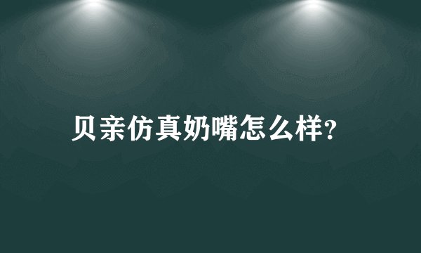 贝亲仿真奶嘴怎么样？