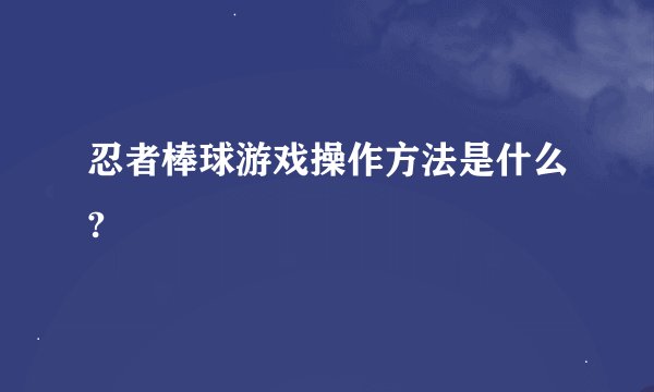 忍者棒球游戏操作方法是什么?