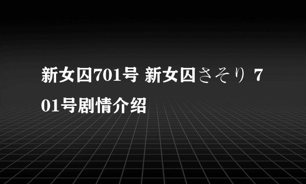 新女囚701号 新女囚さそり 701号剧情介绍
