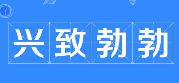 兴致勃勃类似词语abcc