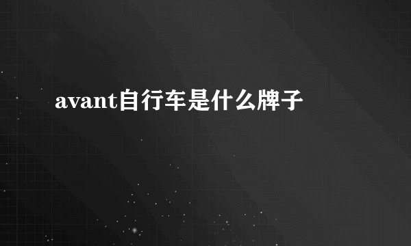 avant自行车是什么牌子