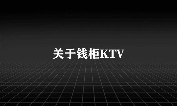 关于钱柜KTV