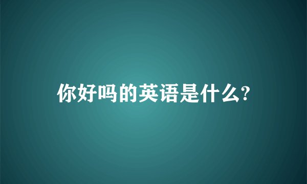 你好吗的英语是什么?
