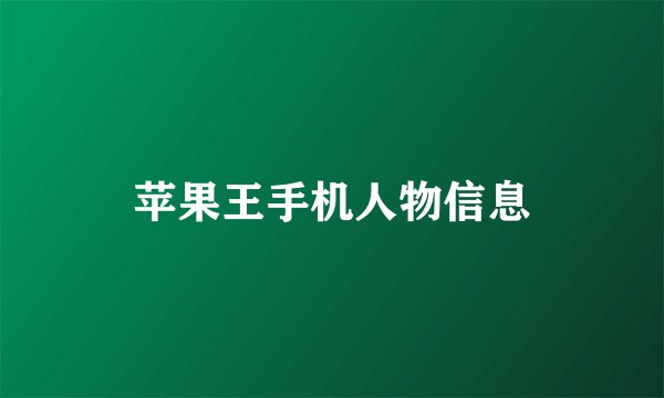 苹果王手机人物信息