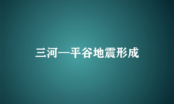 三河—平谷地震形成