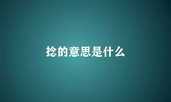 捻的意思是什么