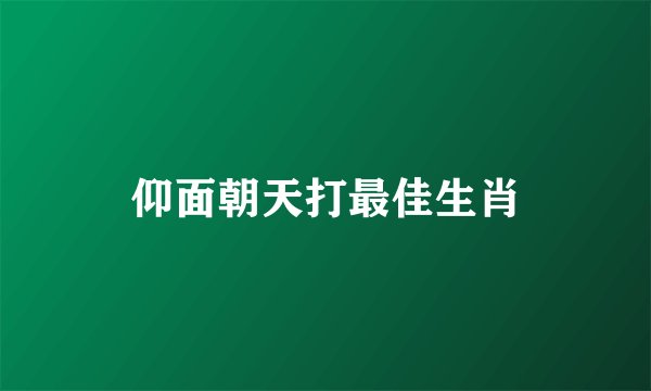 仰面朝天打最佳生肖