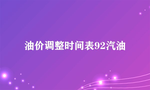 油价调整时间表92汽油