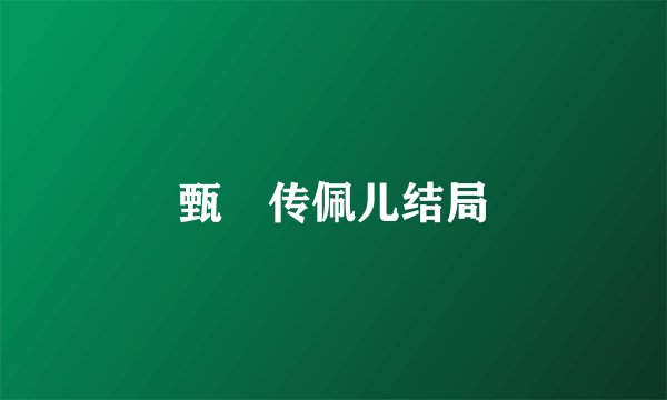 甄嬛传佩儿结局