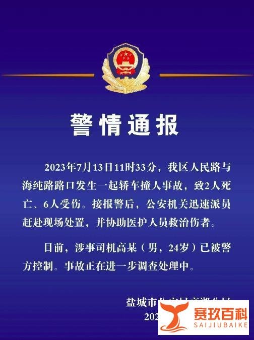 江苏盐城突发惨烈车祸，警方通报：24岁男子驾车撞人致2死6伤