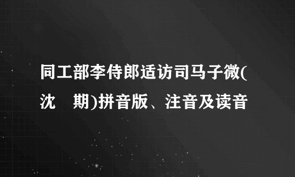 同工部李侍郎适访司马子微(沈佺期)拼音版、注音及读音