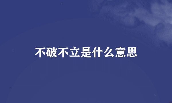 不破不立是什么意思