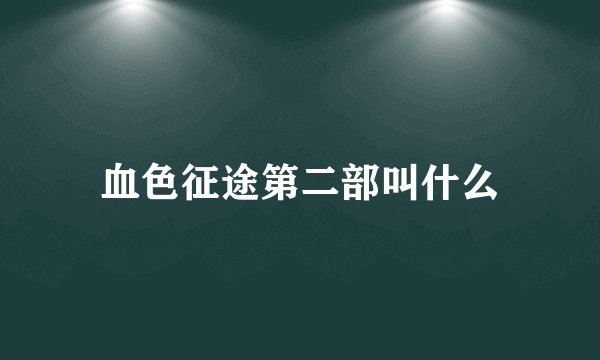 血色征途第二部叫什么