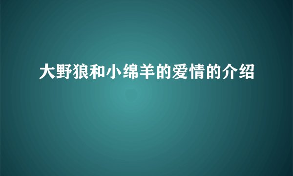大野狼和小绵羊的爱情的介绍