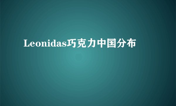 Leonidas巧克力中国分布
