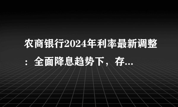 农商银行2024年利率最新调整：全面降息趋势下，存款利率变化详解