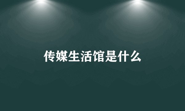传媒生活馆是什么