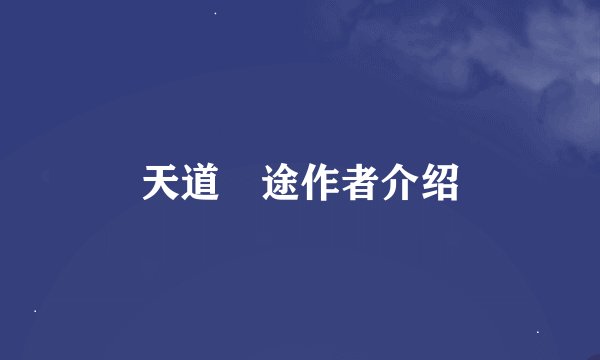 天道囧途作者介绍