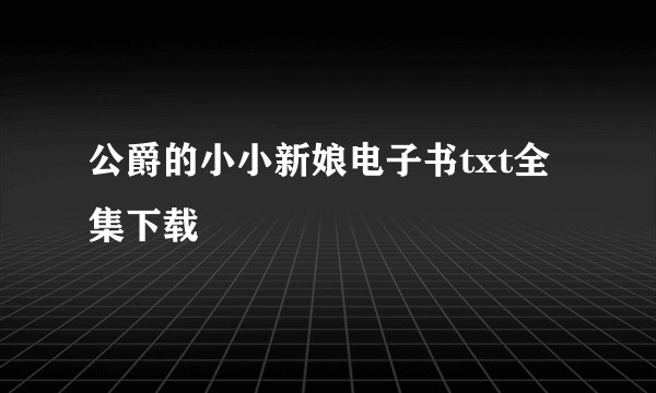 公爵的小小新娘电子书txt全集下载