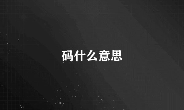 码什么意思
