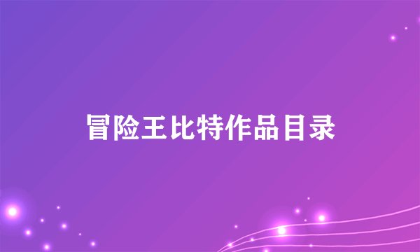 冒险王比特作品目录