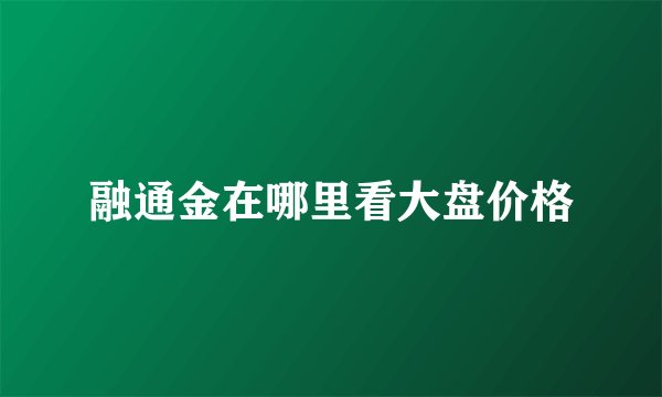 融通金在哪里看大盘价格