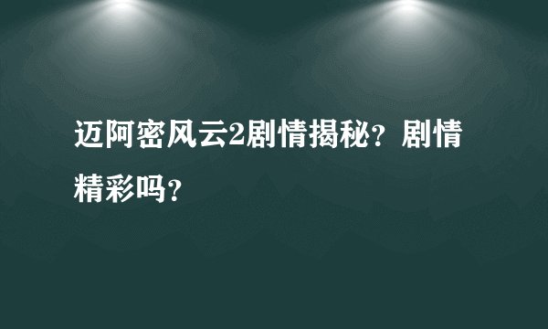 迈阿密风云2剧情揭秘？剧情精彩吗？