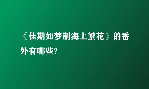 《佳期如梦制海上繁花》的番外有哪些?