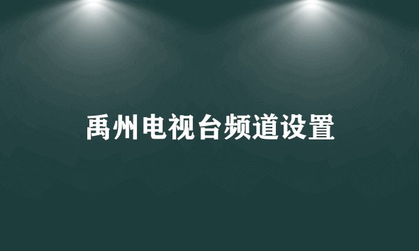 禹州电视台频道设置