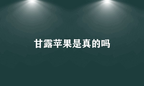甘露苹果是真的吗