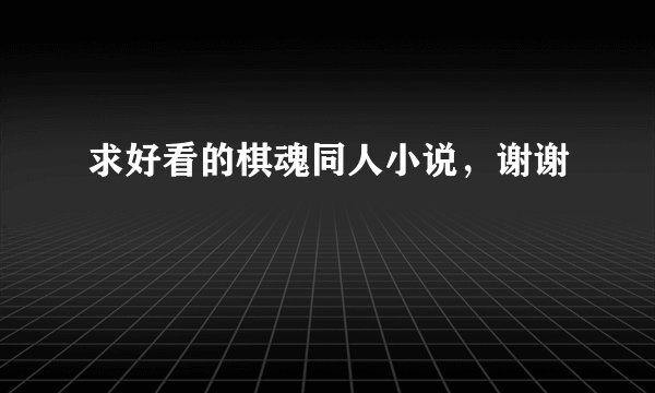 求好看的棋魂同人小说，谢谢