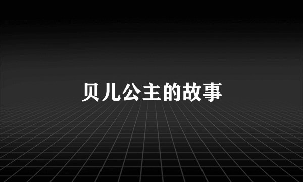 贝儿公主的故事