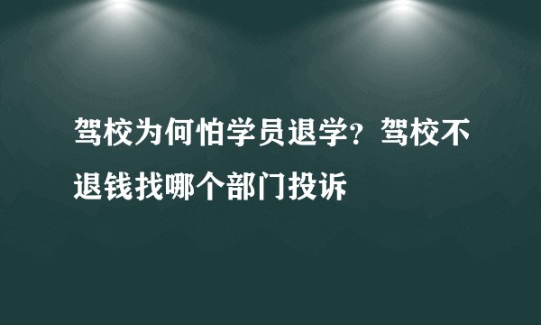 驾校为何怕学员退学?驾校不退钱找哪个部门投诉