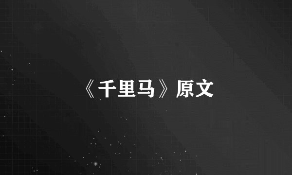 《千里马》原文