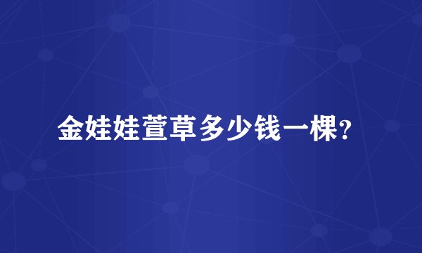 金娃娃萱草多少钱一棵？