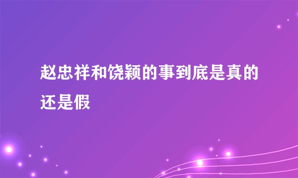 赵忠祥和饶颖的事到底是真的还是假