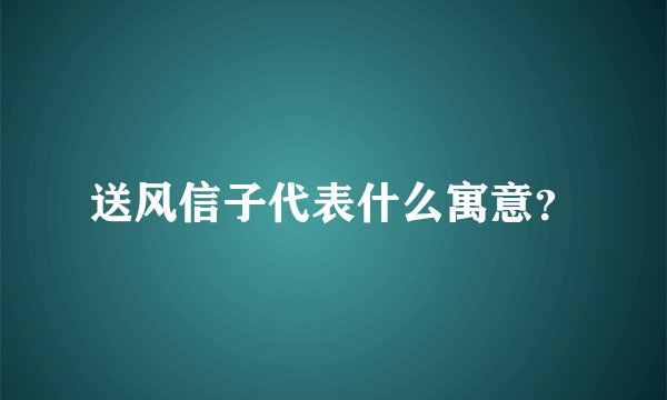 送风信子代表什么寓意？