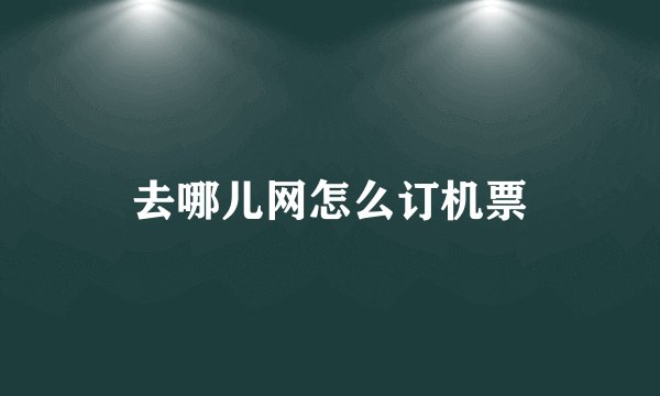去哪儿网怎么订机票
