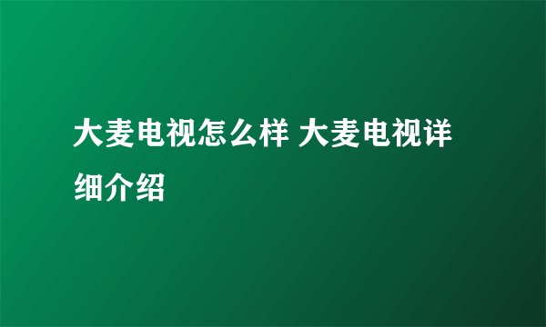 大麦电视怎么样 大麦电视详细介绍