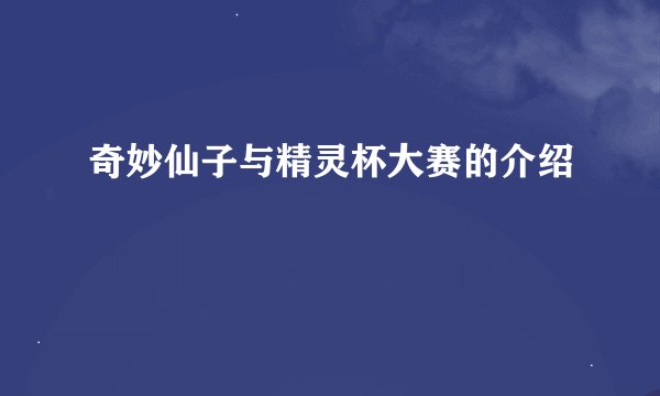 奇妙仙子与精灵杯大赛的介绍